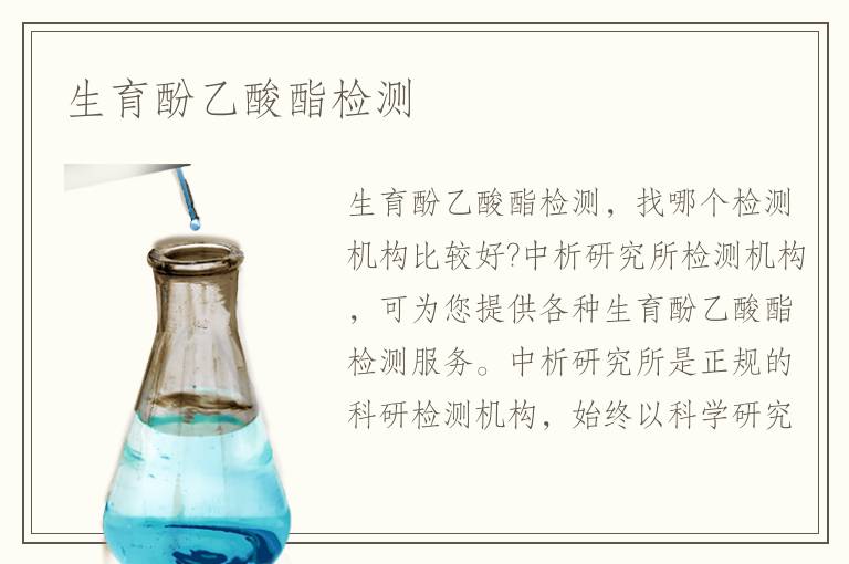 生育酚乙酸酯檢測