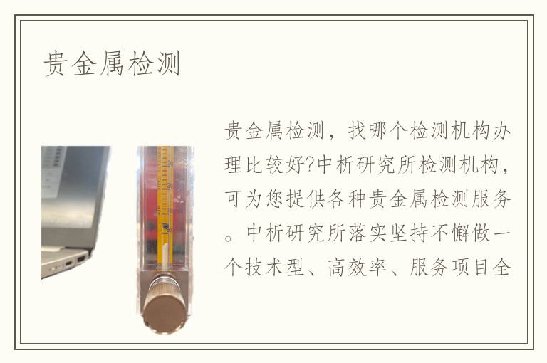貴金屬檢測