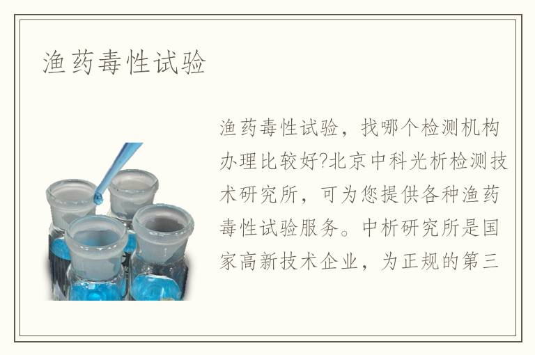 漁藥毒性試驗(yàn)
