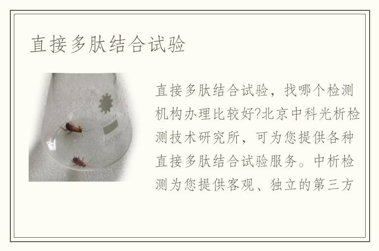 直接多肽結(jié)合試驗(yàn)