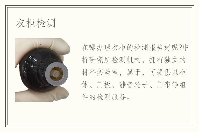 衣柜檢測
