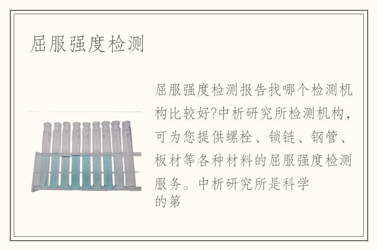 屈服強度檢測
