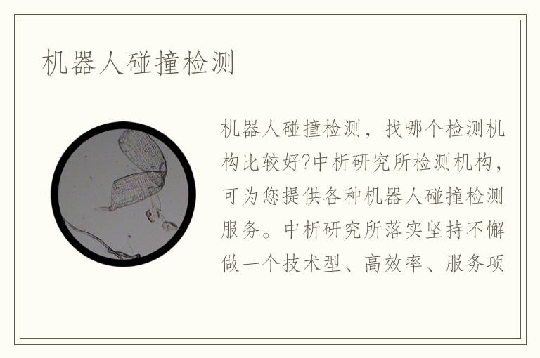 機(jī)器人碰撞檢測(cè)