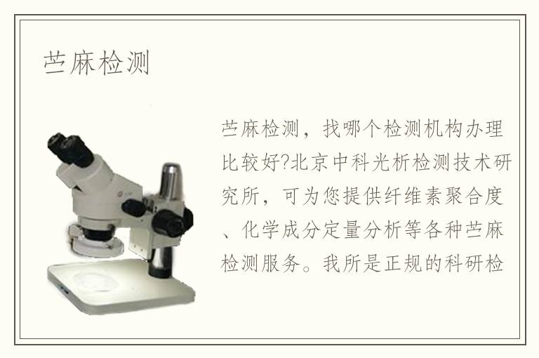 苧麻檢測
