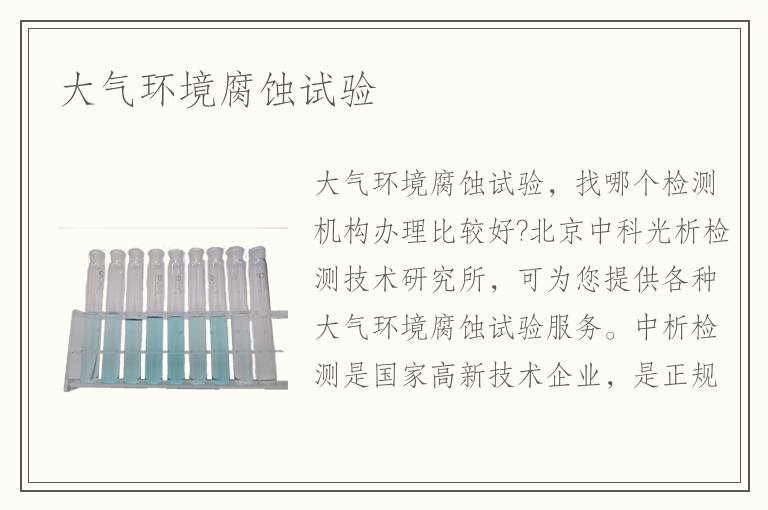 大氣環(huán)境腐蝕試驗