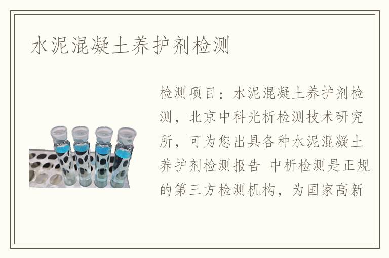 水泥混凝土養(yǎng)護劑檢測