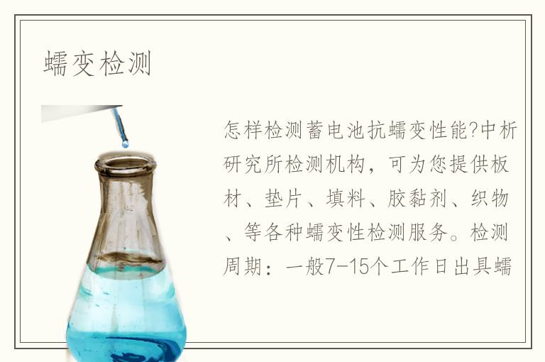 蠕變檢測(cè)