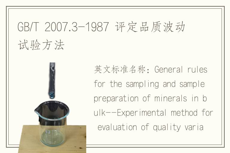 GB/T 2007.3-1987 評定品質波動試驗方法