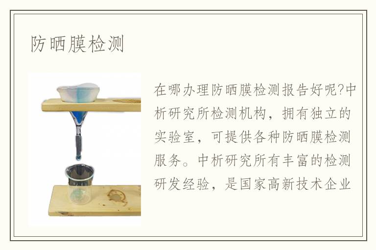 防曬膜檢測