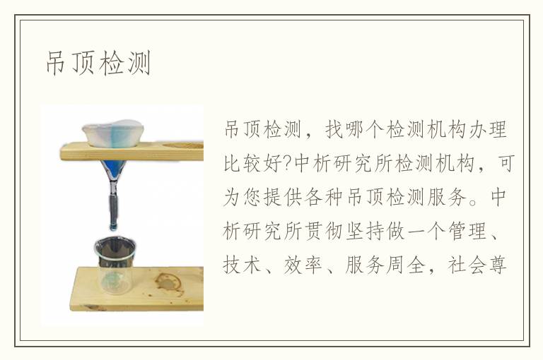 吊頂檢測
