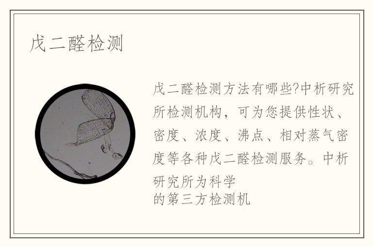 戊二醛檢測(cè)