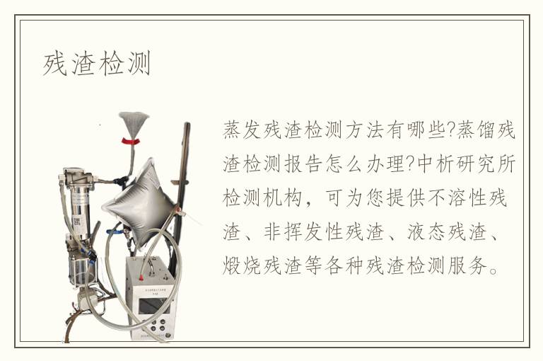 殘?jiān)鼨z測(cè)