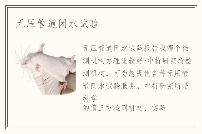 無壓管道閉水試驗(yàn)