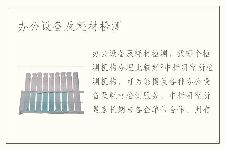 辦公設(shè)備及耗材檢測
