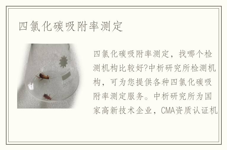 四氯化碳吸附率測定