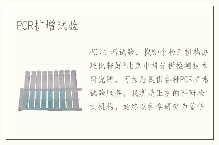 PCR擴增試驗