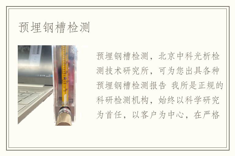 預(yù)埋鋼槽檢測
