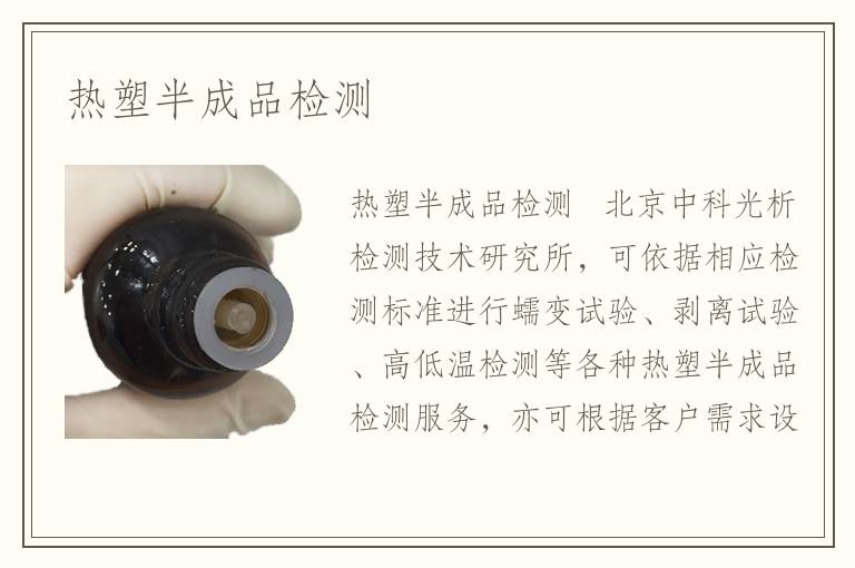 熱塑半成品檢測(cè)