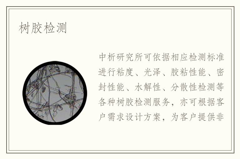 樹膠檢測(cè)