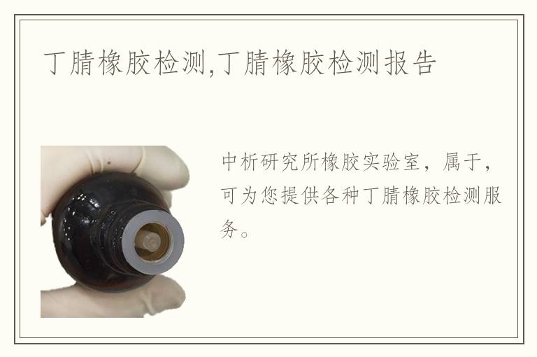 丁腈橡膠檢測(cè),丁腈橡膠檢測(cè)報(bào)告