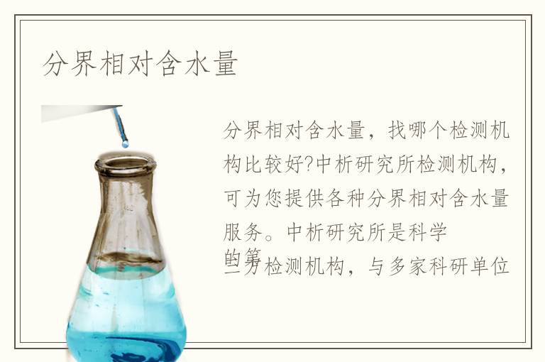 分界相對(duì)含水量