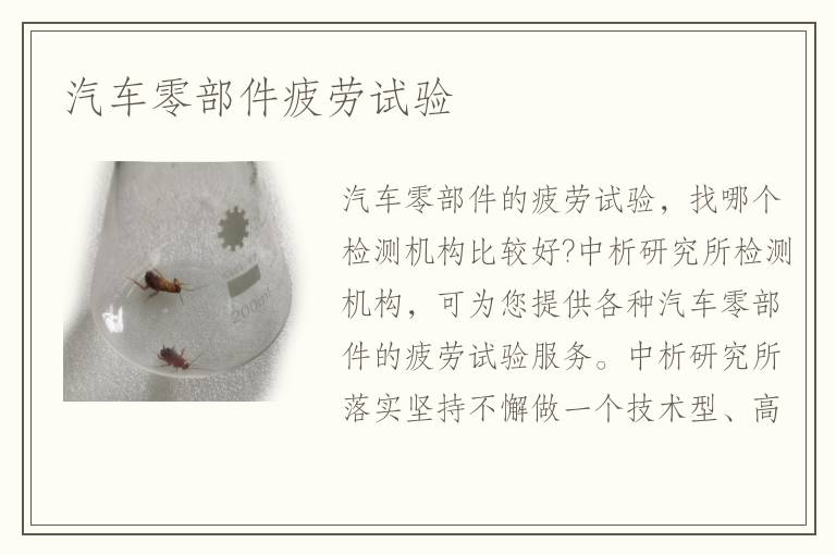 汽車零部件疲勞試驗(yàn)