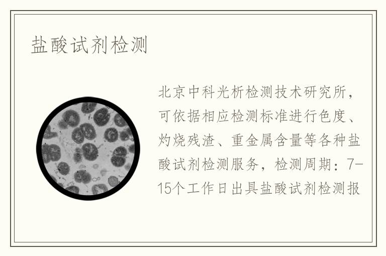 鹽酸試劑檢測