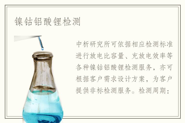 鎳鈷鋁酸鋰檢測(cè)