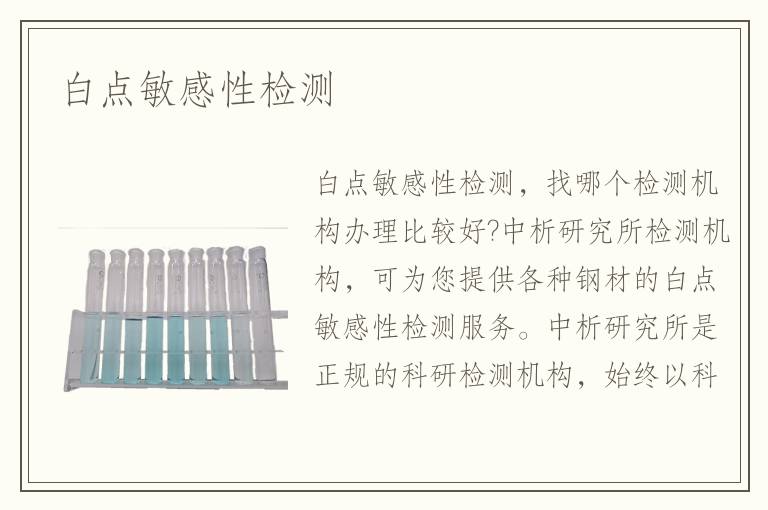 白點(diǎn)敏感性檢測(cè)