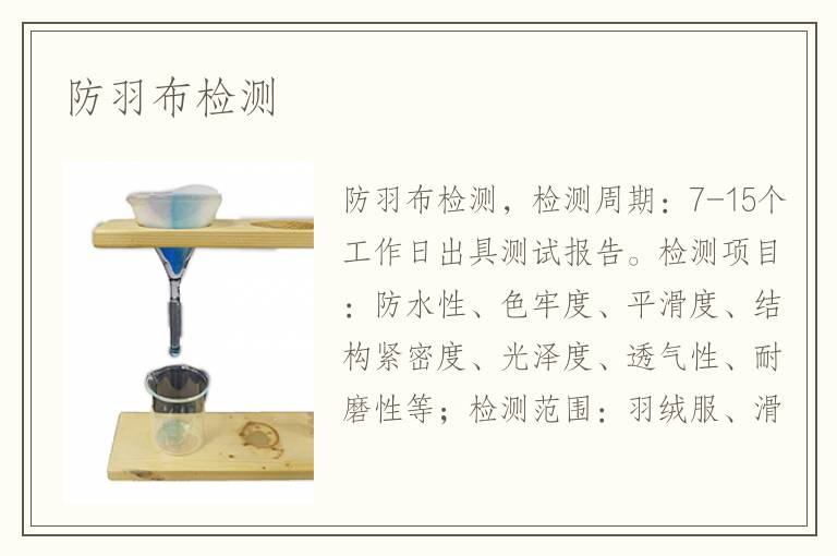 防羽布檢測(cè)