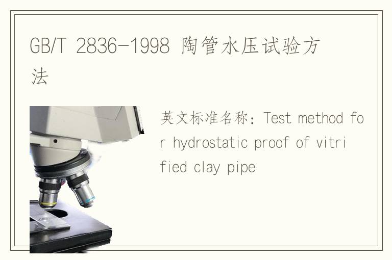 GB/T 2836-1998 陶管水壓試驗方法