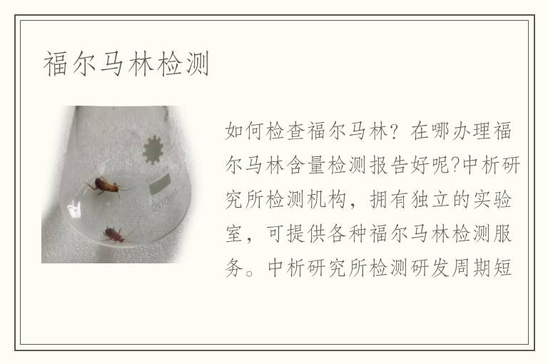 福爾馬林檢測(cè)