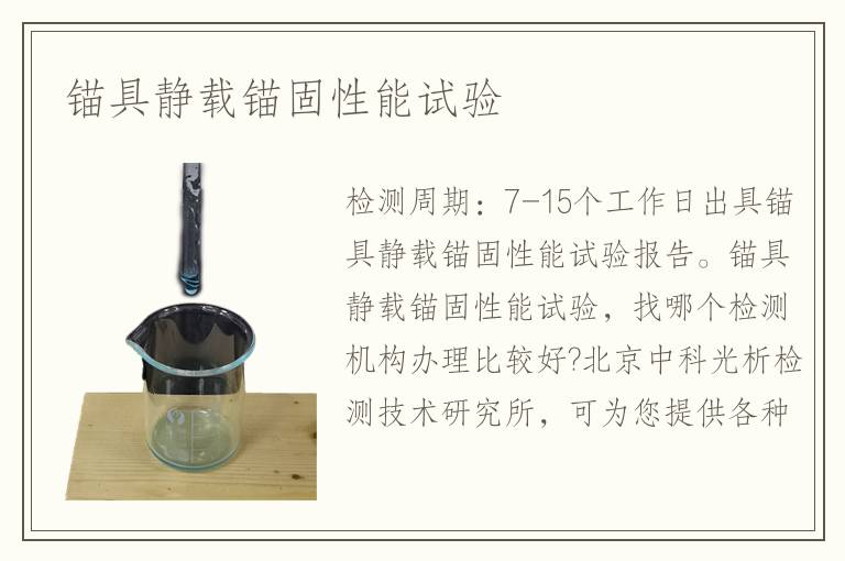 錨具靜載錨固性能試驗(yàn)