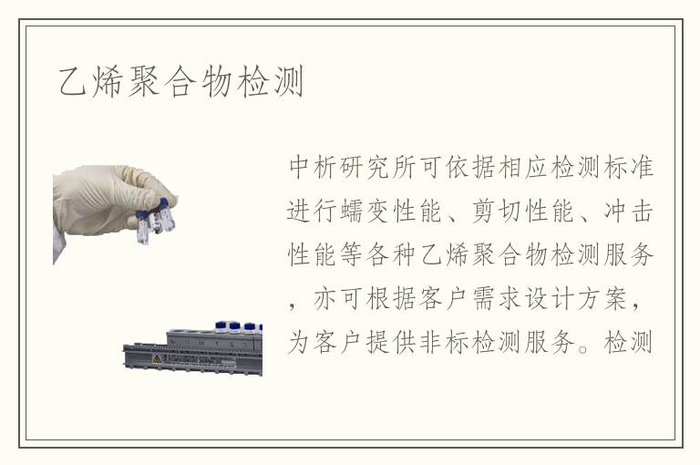 乙烯聚合物檢測