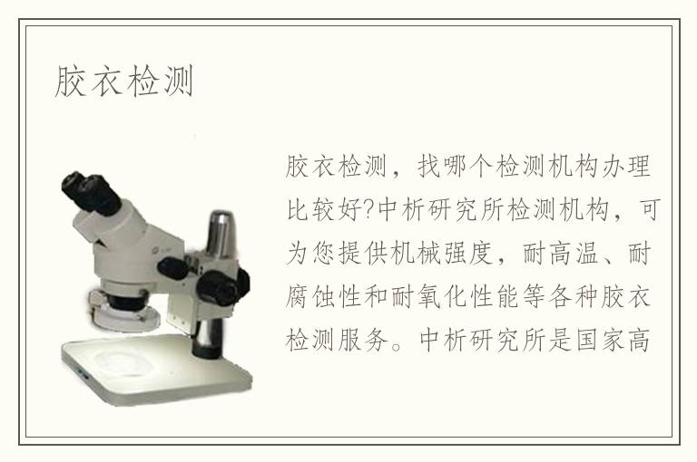 膠衣檢測