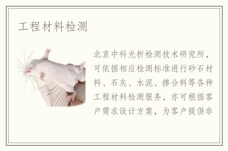 工程材料檢測(cè)