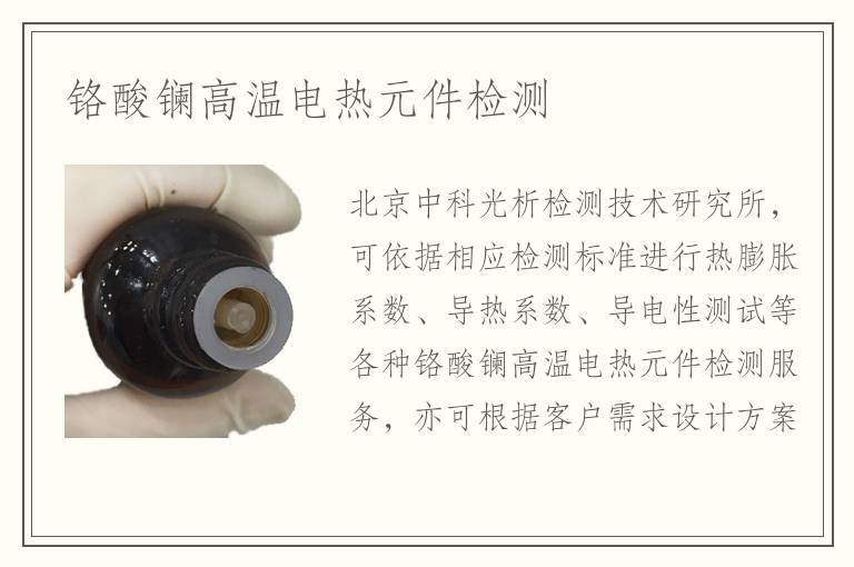 鉻酸鑭高溫電熱元件檢測