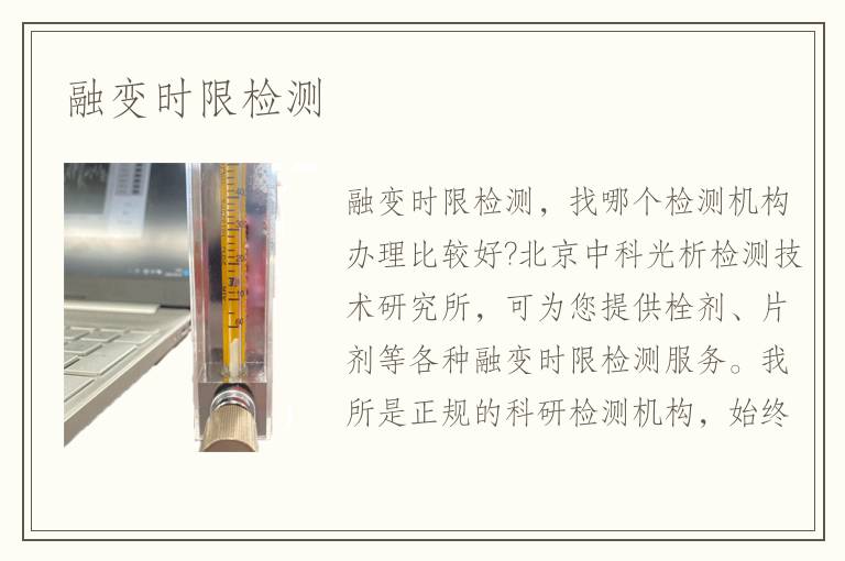 融變時限檢測
