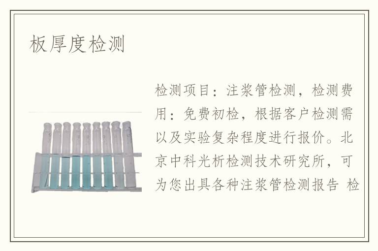 板厚度檢測