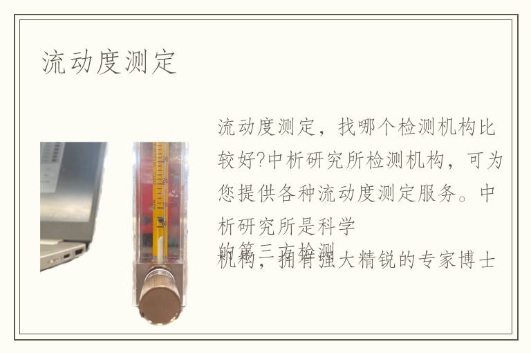 流動(dòng)度測(cè)定