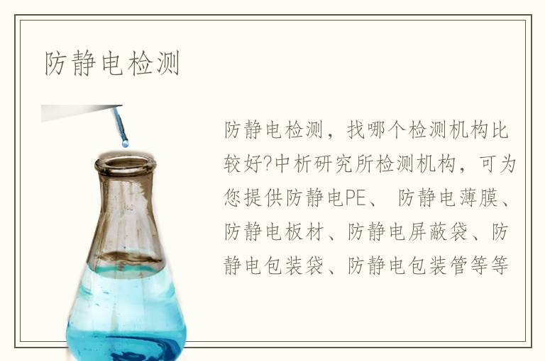防靜電檢測(cè)