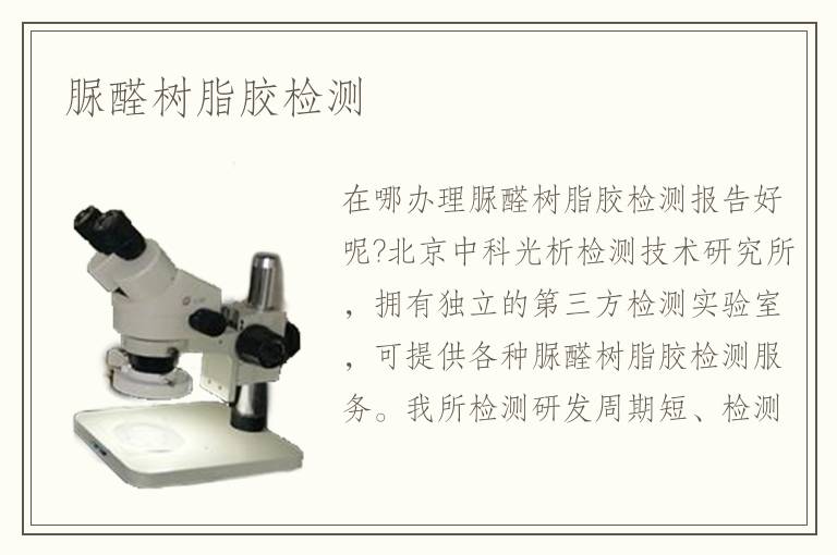 脲醛樹脂膠檢測(cè)