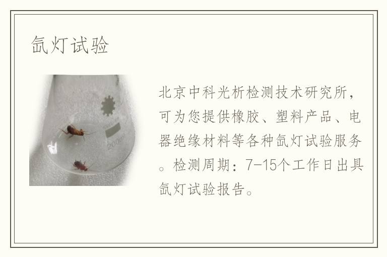 氙燈試驗