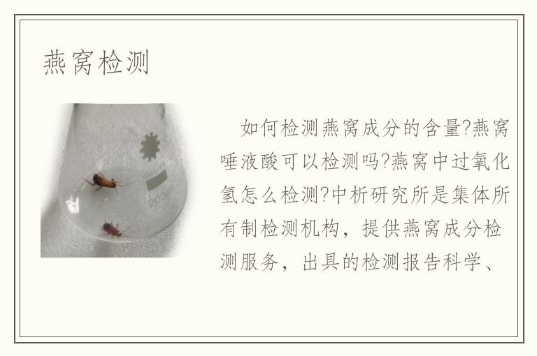 燕窩檢測(cè)