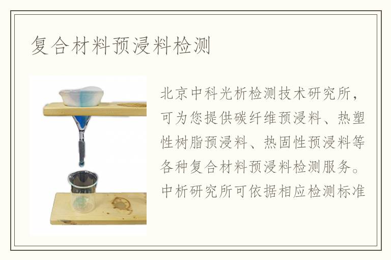復(fù)合材料預(yù)浸料檢測