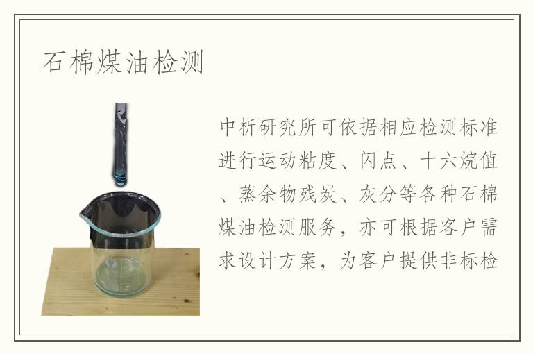 石棉煤油檢測(cè)