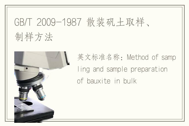 GB/T 2009-1987 散裝礬土取樣、制樣方法