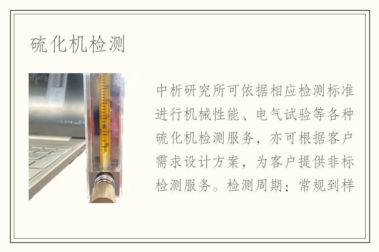 硫化機(jī)檢測