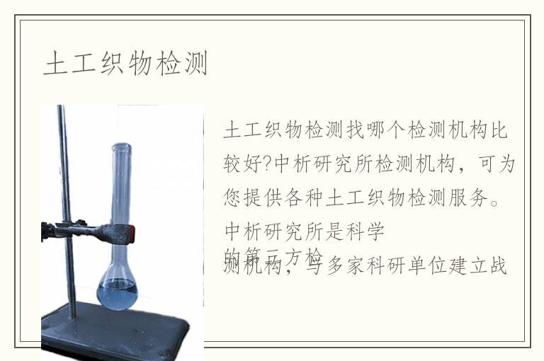 土工織物檢測