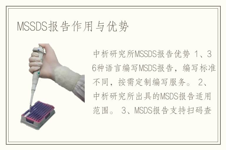 MSSDS報告作用與優(yōu)勢
